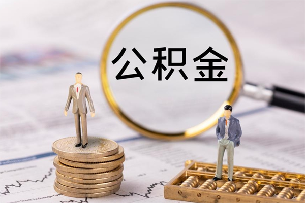 云浮公积金提取中介（公积金提取中介可靠吗）