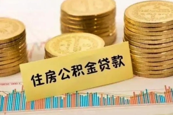 云浮套公积金的最好办法（怎么套用公积金）